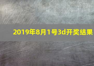 2019年8月1号3d开奖结果