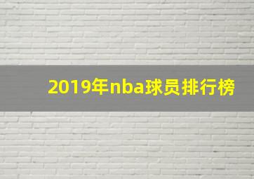 2019年nba球员排行榜