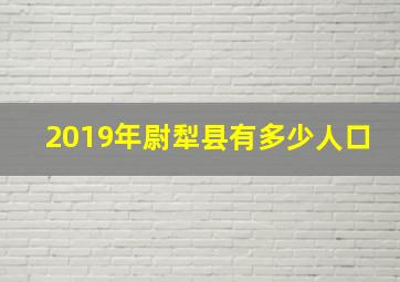 2019年尉犁县有多少人口