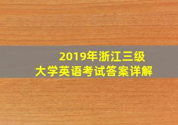 2019年浙江三级大学英语考试答案详解