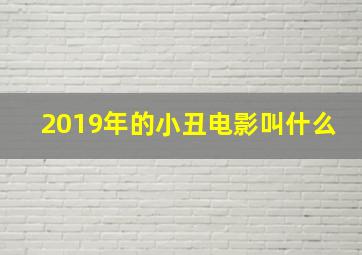 2019年的小丑电影叫什么