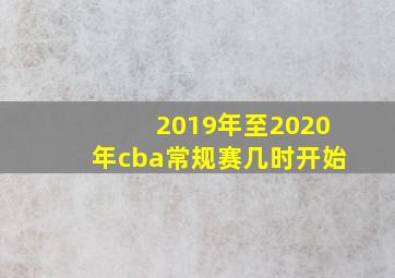 2019年至2020年cba常规赛几时开始