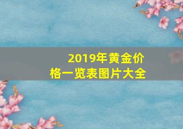 2019年黄金价格一览表图片大全