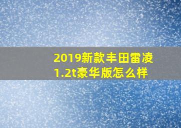 2019新款丰田雷凌1.2t豪华版怎么样