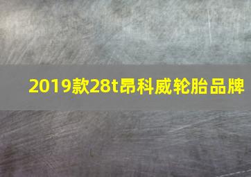 2019款28t昂科威轮胎品牌