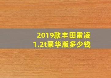 2019款丰田雷凌1.2t豪华版多少钱