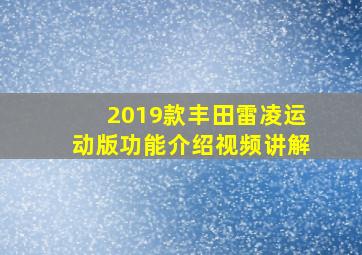 2019款丰田雷凌运动版功能介绍视频讲解