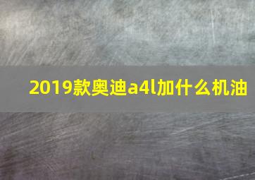 2019款奥迪a4l加什么机油