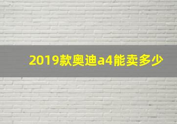 2019款奥迪a4能卖多少