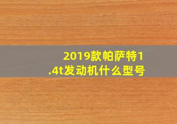 2019款帕萨特1.4t发动机什么型号