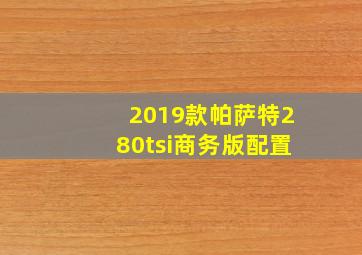 2019款帕萨特280tsi商务版配置