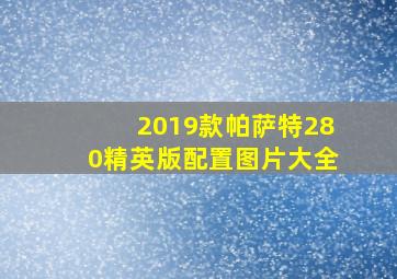 2019款帕萨特280精英版配置图片大全