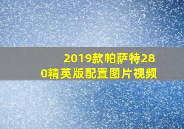 2019款帕萨特280精英版配置图片视频