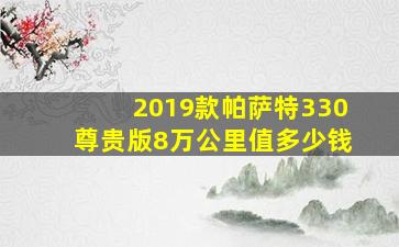 2019款帕萨特330尊贵版8万公里值多少钱