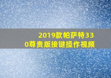 2019款帕萨特330尊贵版接键操作视频