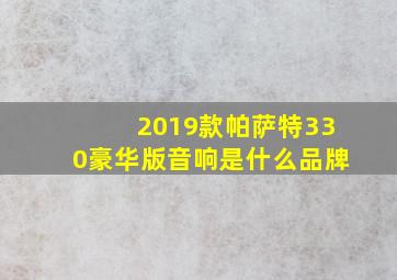 2019款帕萨特330豪华版音响是什么品牌