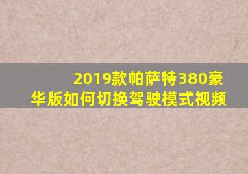 2019款帕萨特380豪华版如何切换驾驶模式视频