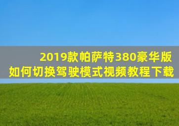 2019款帕萨特380豪华版如何切换驾驶模式视频教程下载