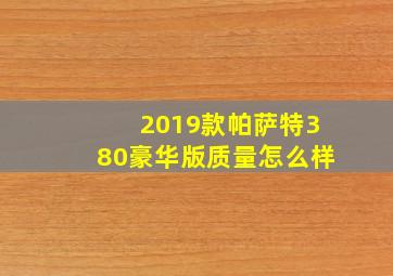 2019款帕萨特380豪华版质量怎么样