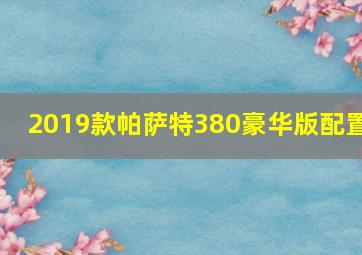 2019款帕萨特380豪华版配置