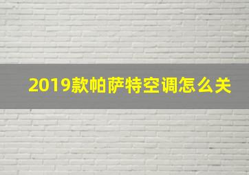 2019款帕萨特空调怎么关