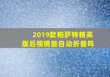 2019款帕萨特精英版后视镜能自动折叠吗