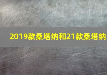 2019款桑塔纳和21款桑塔纳