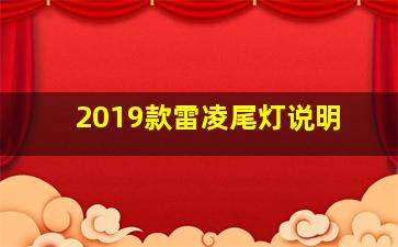 2019款雷凌尾灯说明