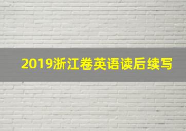 2019浙江卷英语读后续写