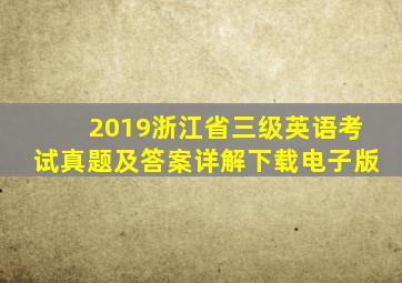 2019浙江省三级英语考试真题及答案详解下载电子版