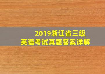 2019浙江省三级英语考试真题答案详解