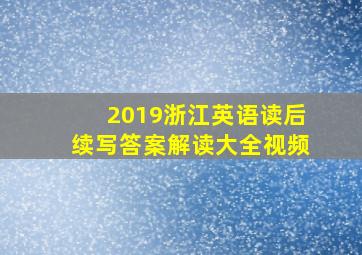 2019浙江英语读后续写答案解读大全视频