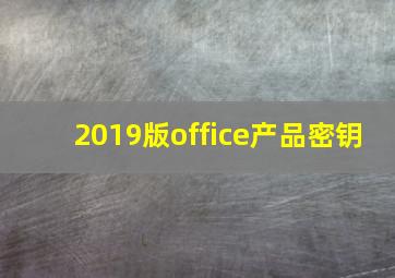 2019版office产品密钥