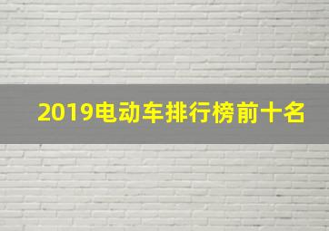 2019电动车排行榜前十名