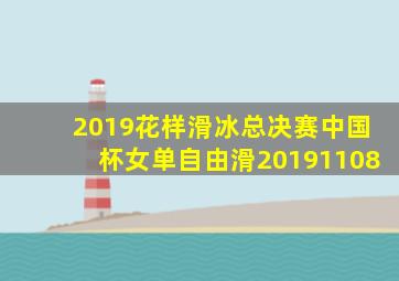 2019花样滑冰总决赛中国杯女单自由滑20191108