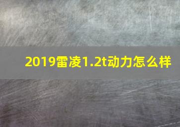 2019雷凌1.2t动力怎么样