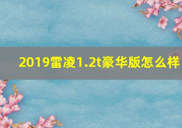 2019雷凌1.2t豪华版怎么样