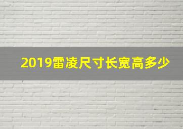 2019雷凌尺寸长宽高多少