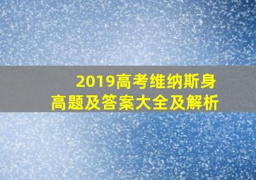 2019高考维纳斯身高题及答案大全及解析