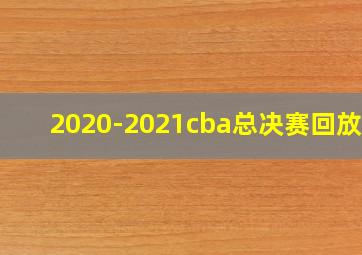 2020-2021cba总决赛回放g3