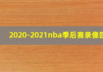 2020-2021nba季后赛录像回放