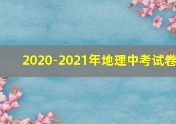 2020-2021年地理中考试卷