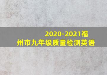 2020-2021福州市九年级质量检测英语