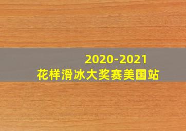 2020-2021花样滑冰大奖赛美国站