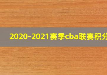 2020-2021赛季cba联赛积分榜