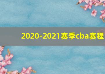 2020-2021赛季cba赛程