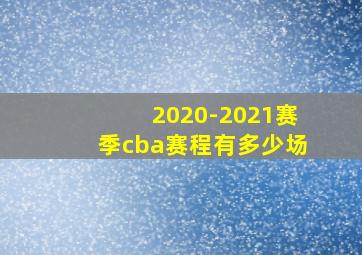 2020-2021赛季cba赛程有多少场