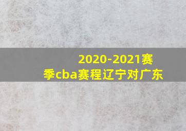 2020-2021赛季cba赛程辽宁对广东