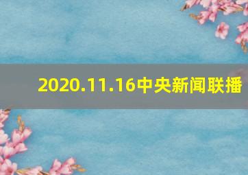 2020.11.16中央新闻联播