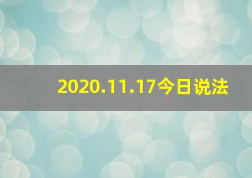 2020.11.17今日说法